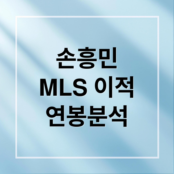 손흥민
MLS 이적
연봉분석 (손흥민 MLS 연봉)