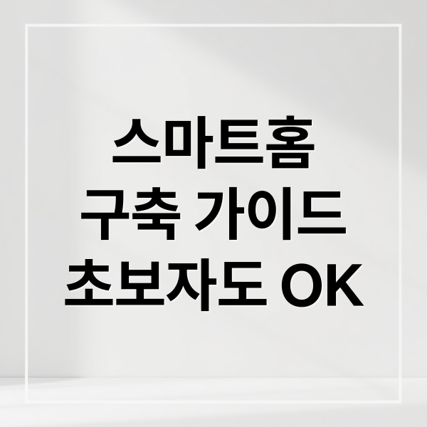 스마트홈
구축 가이드
초보자도 OK (스마트홈 연동 가이드)