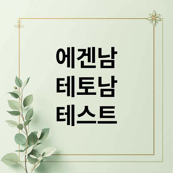 에겐남
테토남
테스트 (에겐남 테토남 이상형)