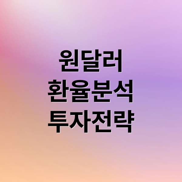 원달러
환율분석
투자전략 (원달러 환율 1470원)