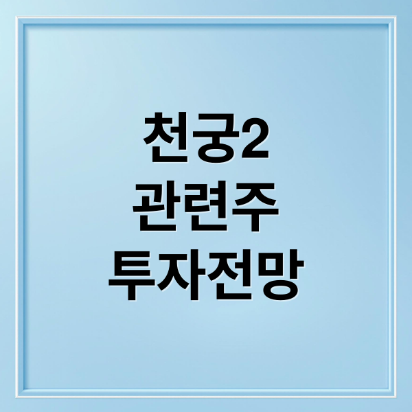 천궁2
관련주
투자전망 (천궁2 관련주 TOP 5)