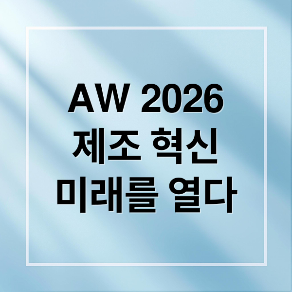 AW 2026
제조 혁신
미래를 열다 (AW 2026 제조혁신 로봇기업)