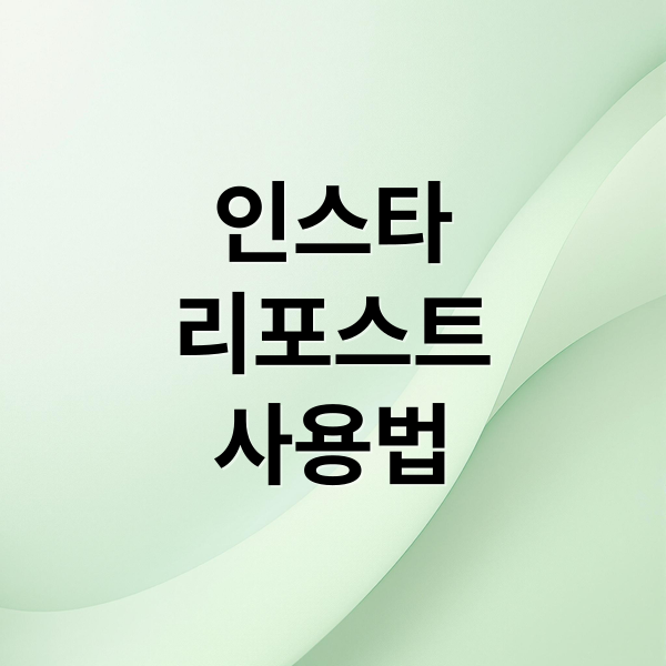 인스타
리포스트
사용법 (인스타 리포스트 방법 꿀팁)