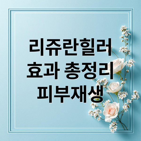 리쥬란힐러
효과 총정리
피부재생 (리쥬란 힐러 효과)