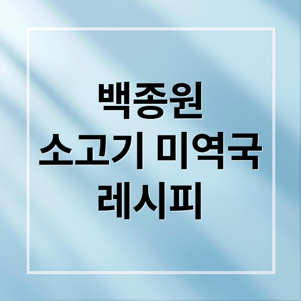 백종원
소고기 미역국
레시피 (소고기 미역국 맛있게 끓이는 법 백종원 레시피)