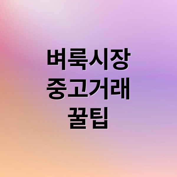 벼룩시장
중고거래
꿀팁 (벼룩시장 구인구직)