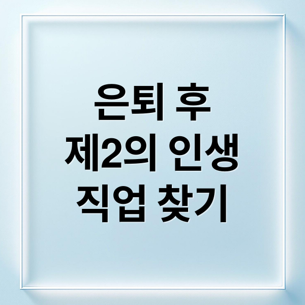 은퇴 후
제2의 인생
직업 찾기 (은퇴 후 직업 추천)