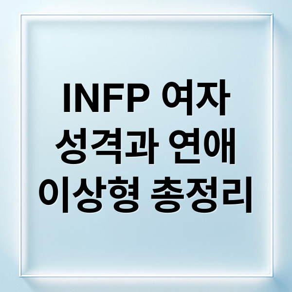 INFP 여자
성격과 연애
이상형 총정리 (INFP 여자 성격)