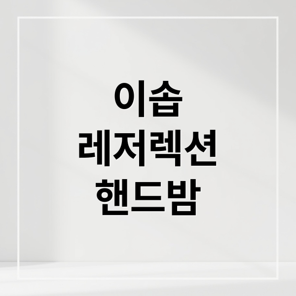이솝
레저렉션
핸드밤 (이솝 레저렉션 아로마틱 핸드밤 후기)