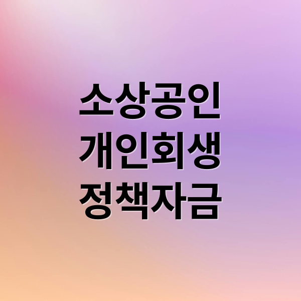 소상공인
개인회생
정책자금 (소상공인 개인회생 탕감 정책자금)