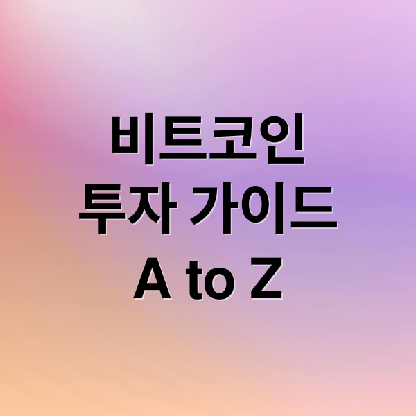 비트코인
투자 가이드
A to Z (비트코인)
