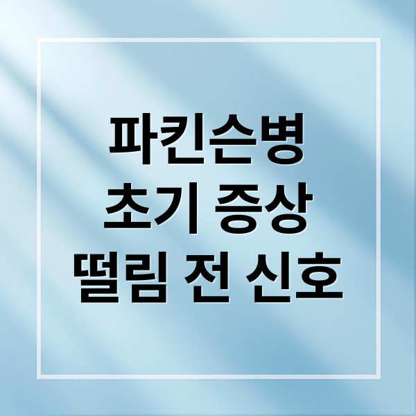 파킨슨병
초기 증상
떨림 전 신호 (파킨슨병 초기증상)