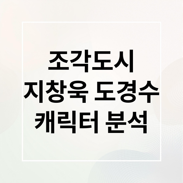 조각도시
지창욱 도경수
캐릭터 분석 (조각도시 출연진 인물관계도)