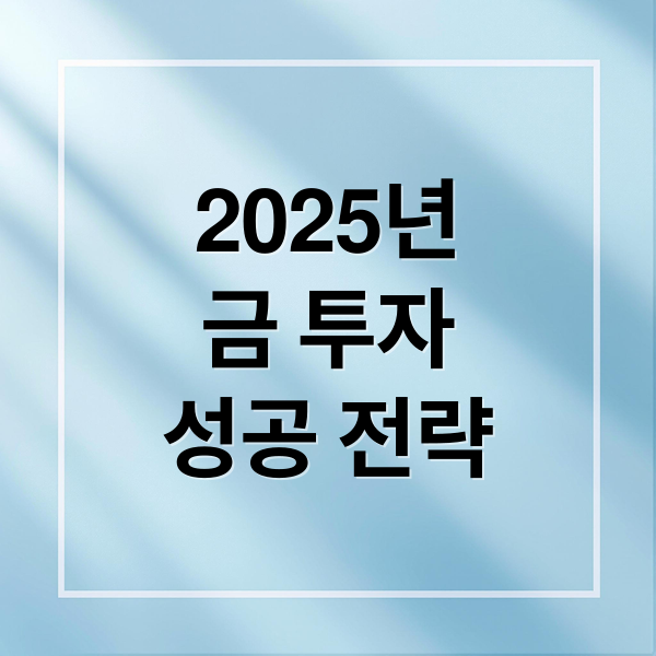 2025년
금 투자
성공 전략 (국제 금시세 금값 추이)