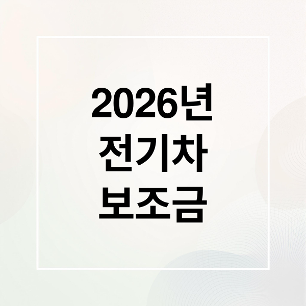 2026년
전기차
보조금 (2026 지자체 전기차 보조금 공고 일정 LFP배터리 전기차 보조금 삭감 모델 리스트)