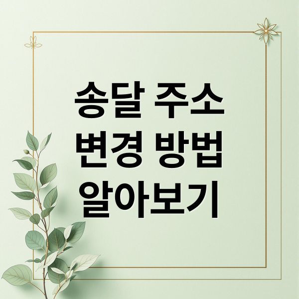 송달 주소
변경 방법
알아보기 (법원 송달장소 변경)