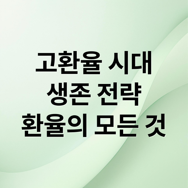 고환율 시대
생존 전략
환율의 모든 것 (원달러 환율 1400원)