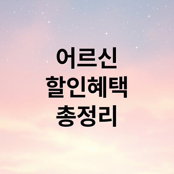 어르신
할인혜택
총정리 (“시니어 할인 혜택 완전정복”)