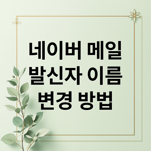 네이버 메일
발신자 이름
변경 방법 (다음메일 발신자 이름변경)