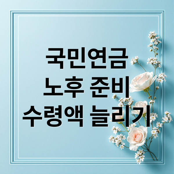 국민연금
노후 준비
수령액 늘리기 (국민연금)