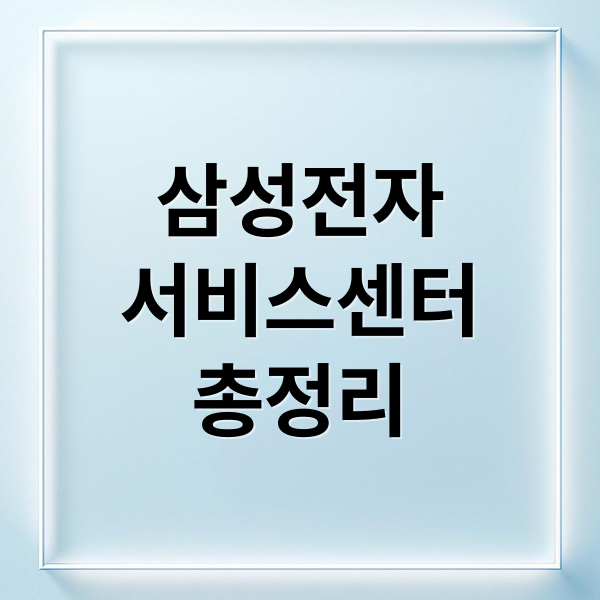 삼성전자
서비스센터
총정리 (삼성전자서비스)