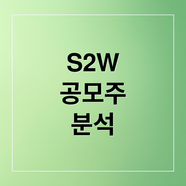 S2W
공모주
분석 (에스투더블유 공모주 수요예측)