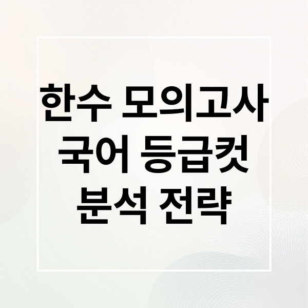 한수 모의고사
국어 등급컷
분석 전략 (한수 모의고사 국어 등급컷)