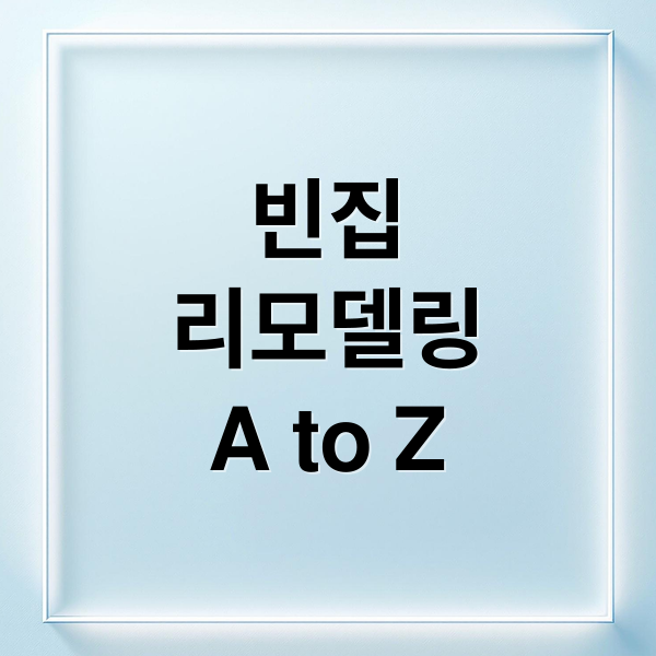 빈집
리모델링
A to Z (시골 빈집 농가주택 리모델링)