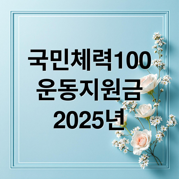 국민체력100
운동지원금
2025년 (운동지원금 국민체력100)