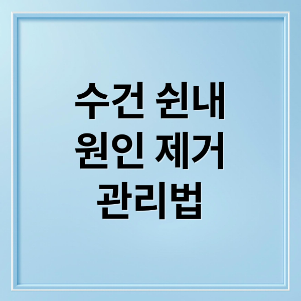 수건 쉰내
원인 제거
관리법 (수건 쉰내 제거 세탁기 냄새)