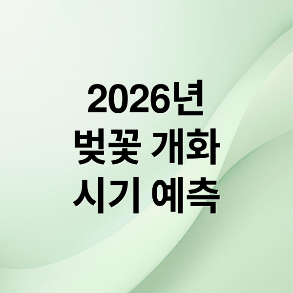 2026년
벚꽃 개화
시기 예측 (2026 벚꽃 개화시기 벚꽃명소)