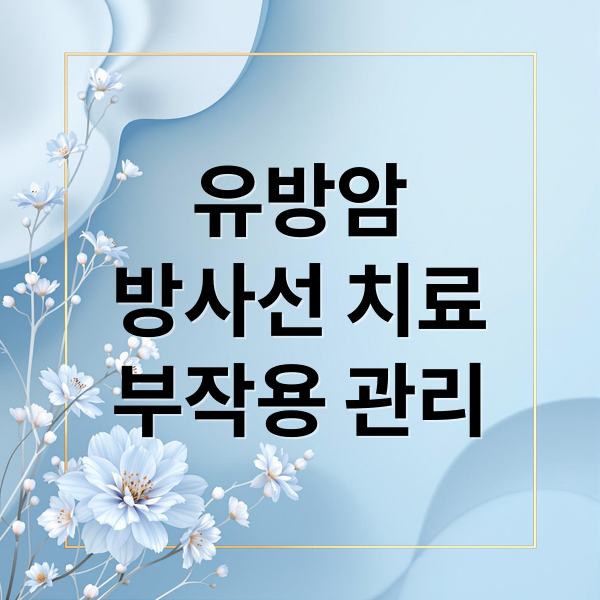 유방암
방사선 치료
부작용 관리 (유방암 방사선치료 부작용)