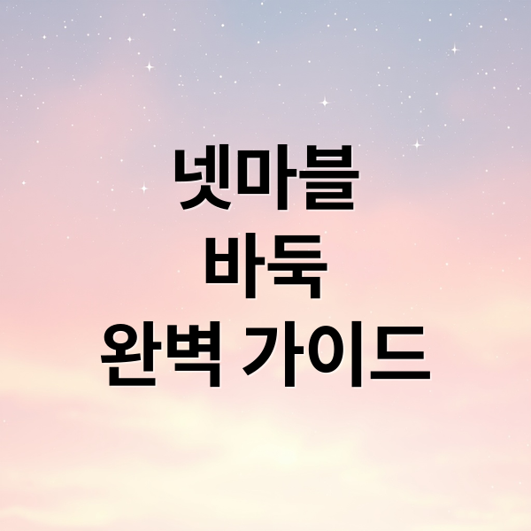넷마블
바둑
완벽 가이드 (넷마블 바둑 설치 플레이)