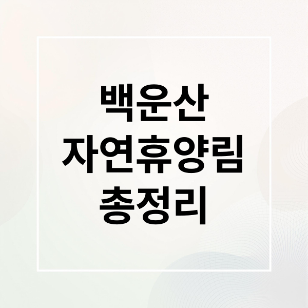 백운산
자연휴양림
총정리 (백운산 자연휴양림 명소)