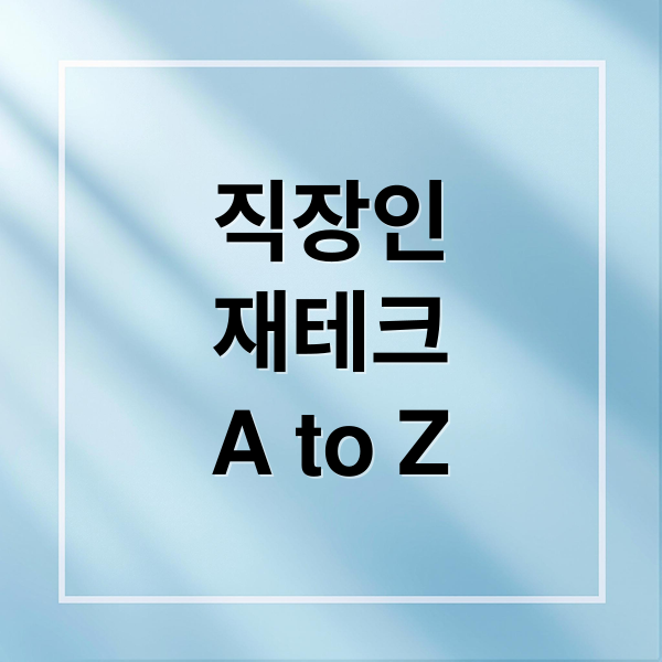 직장인
재테크
A to Z (직장인 재테크)