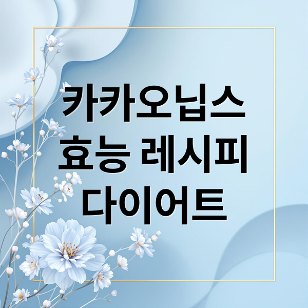 카카오닙스 효능 부작용 다이어트 레시피 한눈에 정리