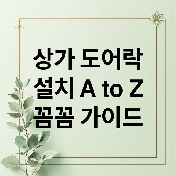 상가 도어락
설치 A to Z
꼼꼼 가이드 (아파트 상가 현관 도어락 시공 방법)
