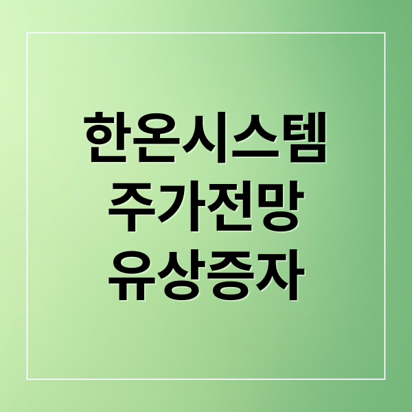 한온시스템
주가전망
유상증자 (한온시스템 주가 전망)