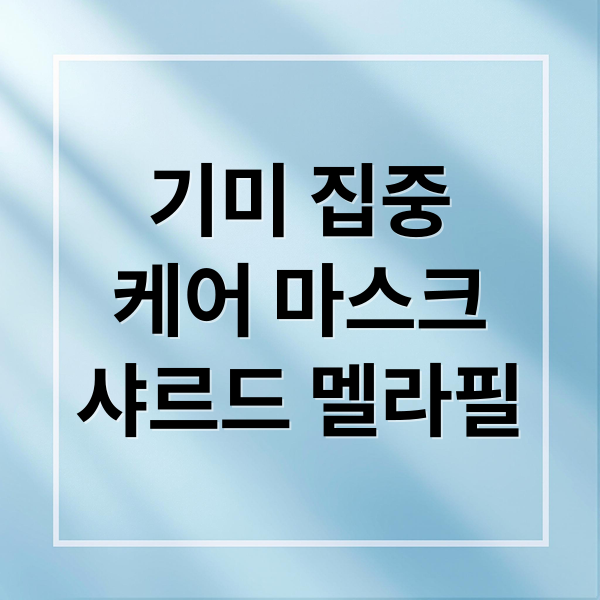 기미 집중
케어 마스크
샤르드 멜라필 (샤르드 멜라필 크림 마스크 기미)