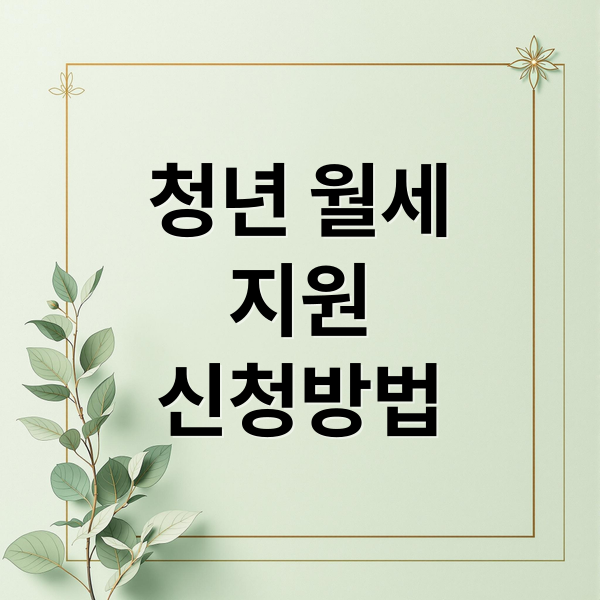 청년 월세
지원
신청방법 (청년 월세 지원 신청 성공하는 방법 한눈 정리)