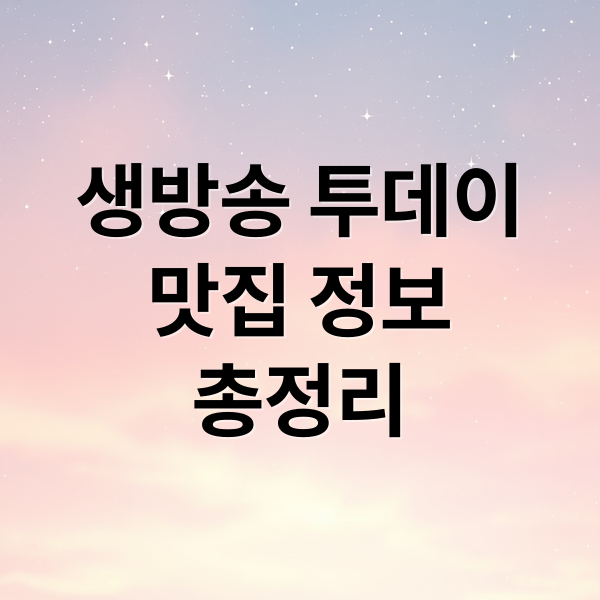 생방송 투데이
맛집 정보
총정리 (생방송 투데이 맛집)