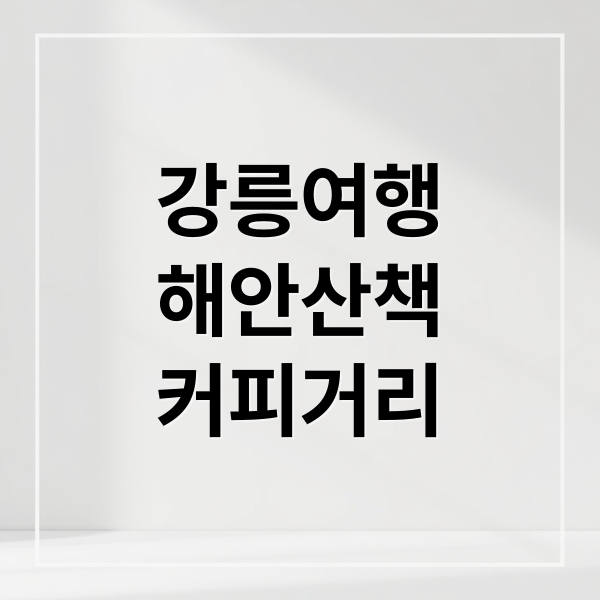 강릉여행
해안산책
커피거리 (강릉 커피 해안 산책 여행)
