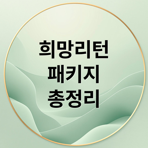 희망리턴
패키지
총정리 (희망리턴패키지)