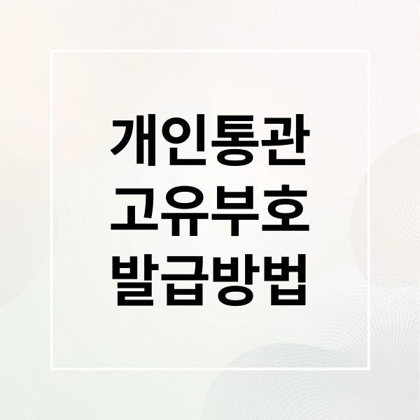개인통관
고유부호
발급방법 (유니패스 통관번호 변경 방법)