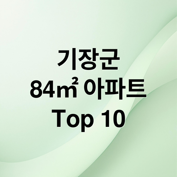 기장군
84㎡ 아파트
Top 10 (기장군 아파트 84㎡ 매매가 TOP 10)