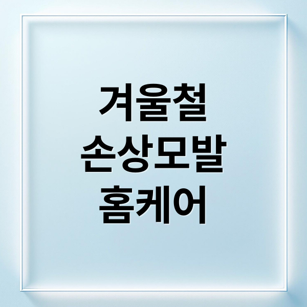 겨울철
손상모발
홈케어 (겨울철 트리트먼트 홈케어)