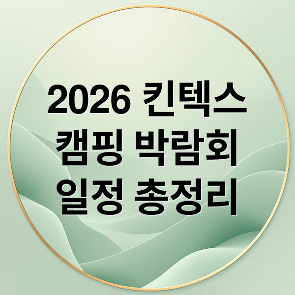 2026 킨텍스
캠핑 박람회
일정 총정리 (킨텍스 캠핑박람회 2026 일정)