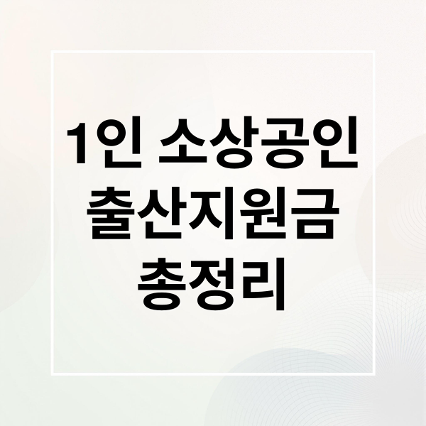 1인 소상공인
출산지원금
총정리 (1인 소상공인 출산지원금 신청방법)