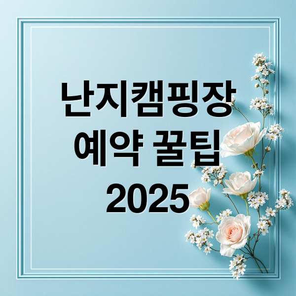 난지캠핑장
예약 꿀팁
2025 (2025 난지캠핑장 예약)