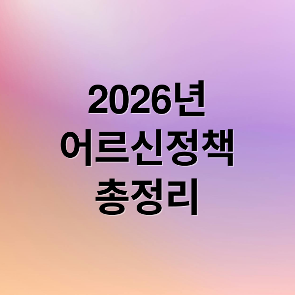 2026년
어르신정책
총정리 (2026년 어르신 복지정책 키워드: 일자리·건강·소득보장)